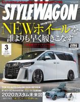 STYLE WAGON (スタイルワゴン) 2020年3月号 (発売日2020年02月15日) 表紙