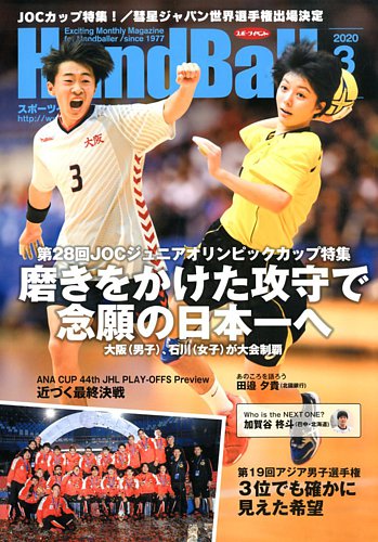 スポーツイベントハンドボール 年3月号 発売日年02月日 雑誌 電子書籍 定期購読の予約はfujisan