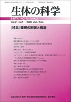 生体の科学 Vol.71 No.1 (発売日2020年02月15日) 表紙