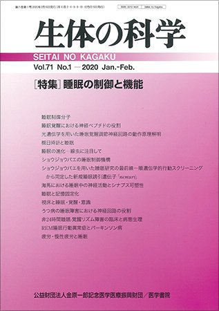 生体の科学 Vol.71 No.1 (発売日2020年02月15日) 表紙