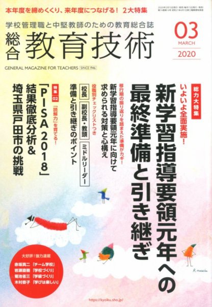 総合教育技術 2020年3月号 (発売日2020年02月15日) 表紙