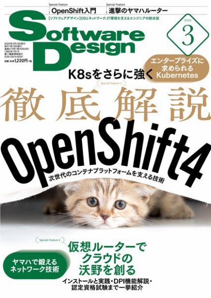 Software Design (ソフトウェアデザイン) 2020年3月号 (発売日2020年02月18日) 表紙