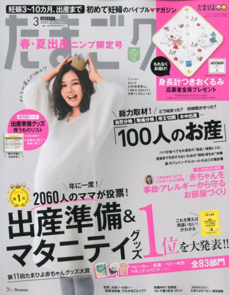 たまごクラブ 2020年3月号 (発売日2020年02月15日) 表紙