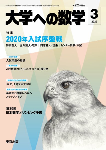 大学への数学 2020年3月号 (発売日2020年02月20日) | 雑誌/定期購読の