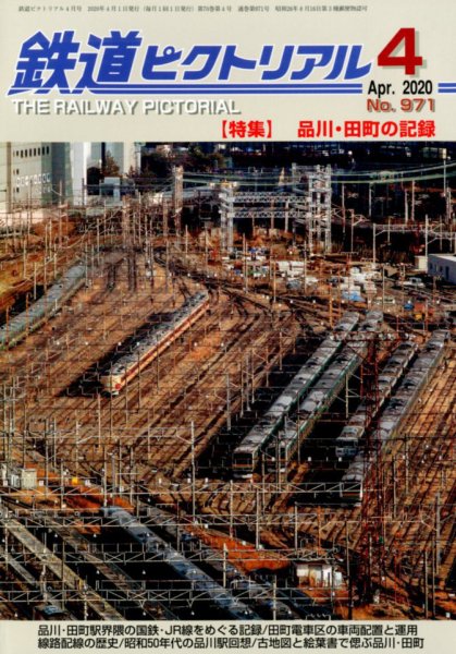 鉄道ピクトリアル 2020年4月号 (発売日2020年02月21日) 表紙