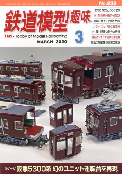 鉄道模型趣味 2020年3月号 (発売日2020年02月20日) 表紙