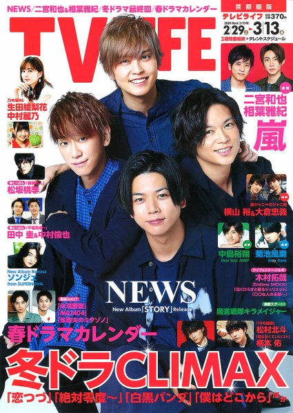 TV LIFE （テレビライフ） 首都圏版 2020年3/13号 (発売日2020年02月26日) 表紙