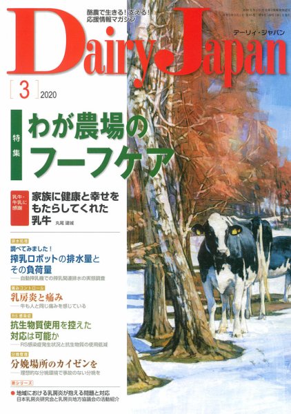 デーリィジャパン 2020年3月号 (発売日2020年02月20日) 表紙