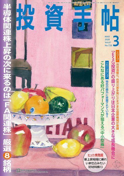 投資手帖 2020年3月号 (発売日2020年02月20日) 表紙