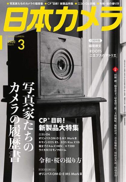 日本カメラ 2020年3月号 (発売日2020年02月20日) 表紙