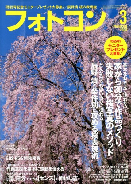 フォトコン 2020年3月号 (発売日2020年02月20日) 表紙