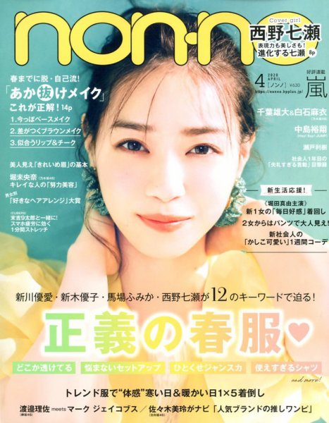 non・no（ノンノ） 2020年4月号 (発売日2020年02月20日) 表紙