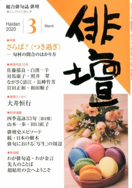 俳壇 2020年3月号 (発売日2020年02月14日) 表紙