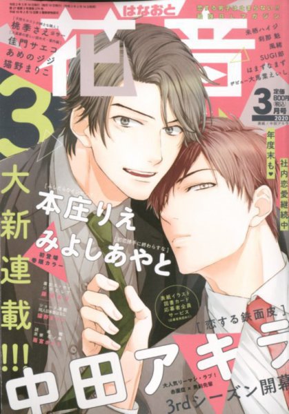 花音 2020年3月号 (発売日2020年02月14日) 表紙