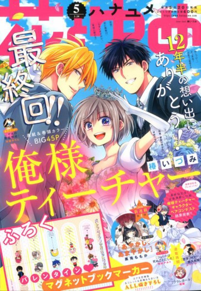 花とゆめ 2020年2/20号 (発売日2020年02月05日) 表紙