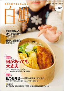 白鳩 No.120 (発売日2020年02月20日) 表紙