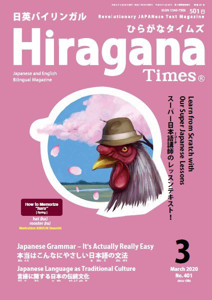 ひらがなタイムズ（HIRAGANA TIMES） 2020年3月号 (発売日2020年02月20日) 表紙