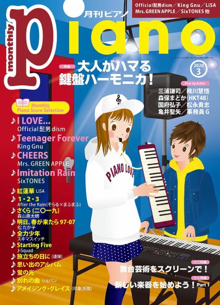 月刊ピアノ 2020年3月号 (発売日2020年02月20日) 表紙