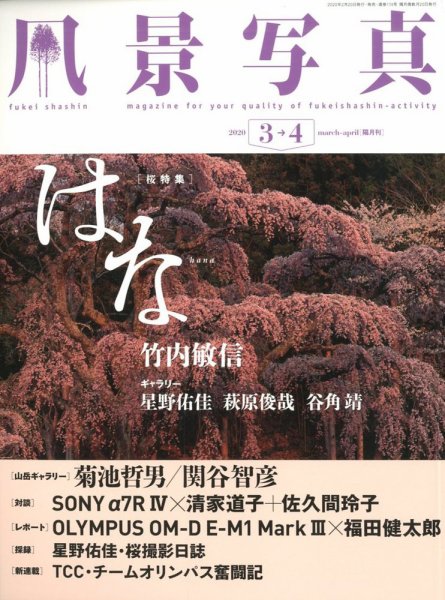 風景写真 2020年3月号 (発売日2020年02月20日) 表紙