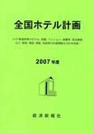 全国ホテル計画（2007年度）書籍＋CD-ROMセット販売 2007年02月20日発売号 表紙