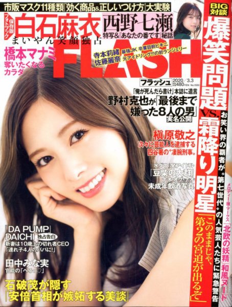 FLASH（フラッシュ） 2020年3/3号 (発売日2020年02月18日) 表紙