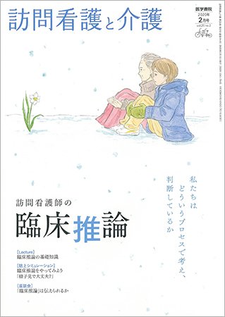 訪問看護と介護 Vol.25 No.2 (発売日2020年02月15日) 表紙