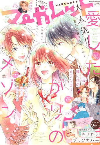 マーガレット2011年20号 マーガレット 2025年2号 | マーガレット編集部 | マンガ雑誌
