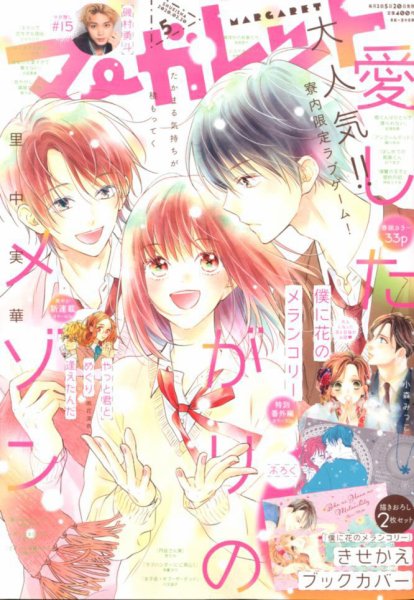 マーガレット 2020年2/20号 (発売日2020年02月05日) 表紙