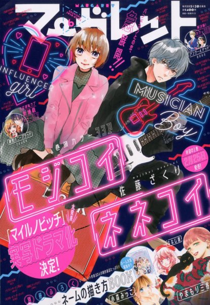 マーガレット 2020年3/5号 (発売日2020年02月20日) 表紙