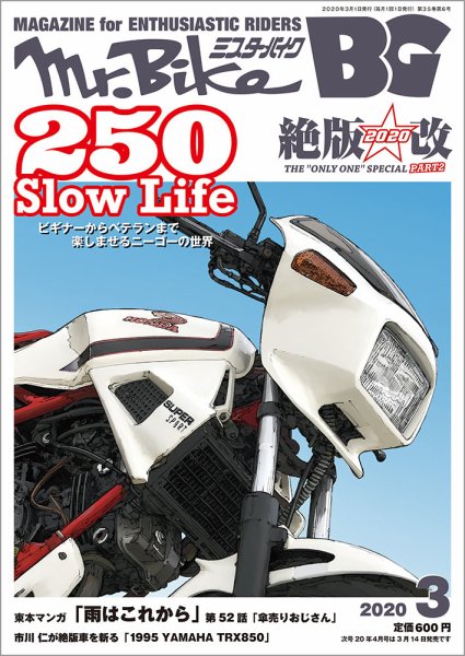 ミスター・バイクBG 2020/03 (発売日2020年02月14日) 表紙