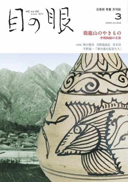 目の眼 522 (発売日2020年02月15日) 表紙