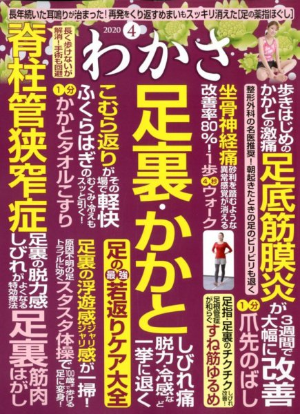 わかさ 2020年4月号 (発売日2020年02月15日) 表紙
