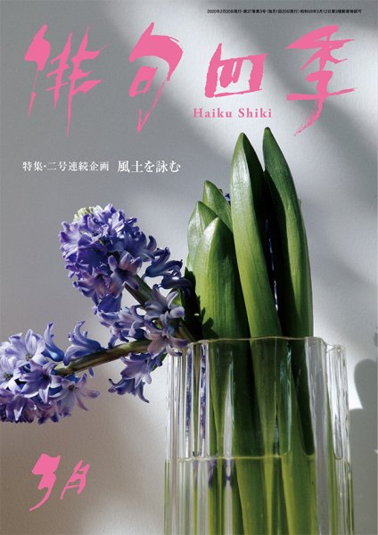 俳句四季 2020年3月号 (発売日2020年02月20日) 表紙