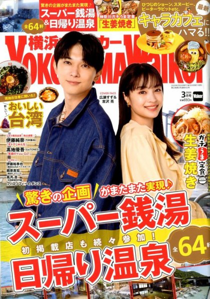 横浜ウォーカー 2020年3月号 (発売日2020年02月20日) 表紙