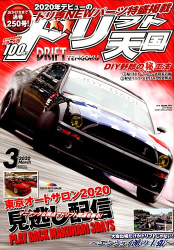 ドリフト天国 年3月号 発売日年02月15日 雑誌 電子書籍 定期購読の予約はfujisan