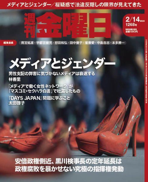 週刊金曜日 1268号 (発売日2020年02月14日) 表紙