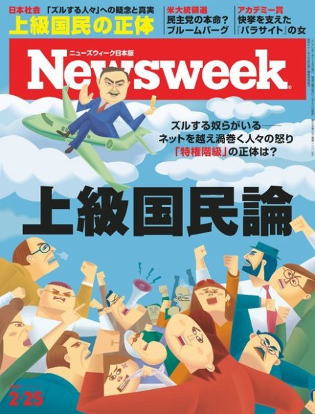 ニューズウィーク日本版 Newsweek Japan 2020年2/25号 (発売日2020年02月18日) 表紙