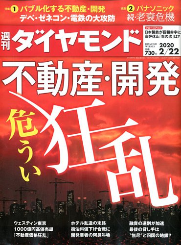 週刊ダイヤモンド 2020年2 22号 発売日2020年02月17日 雑誌 電子書籍 定期購読の予約はfujisan