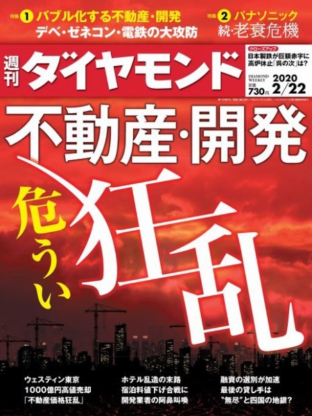 週刊ダイヤモンド（Diamond WEEKLY） 2020年2/22号 (発売日2020年02月17日) 表紙