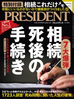 President プレジデント 年3 6号 年02月14日発売 雑誌 電子書籍 定期購読の予約はfujisan