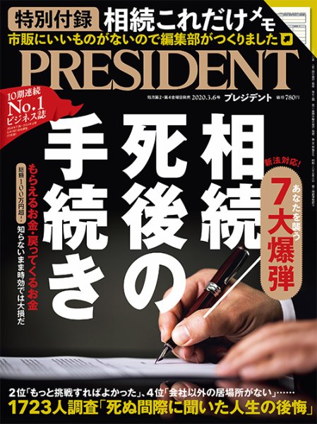 PRESIDENT(プレジデント) 2020年3.6号 (発売日2020年02月14日) 表紙