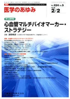医学のあゆみ 224巻5号 (発売日2008年02月02日) 表紙