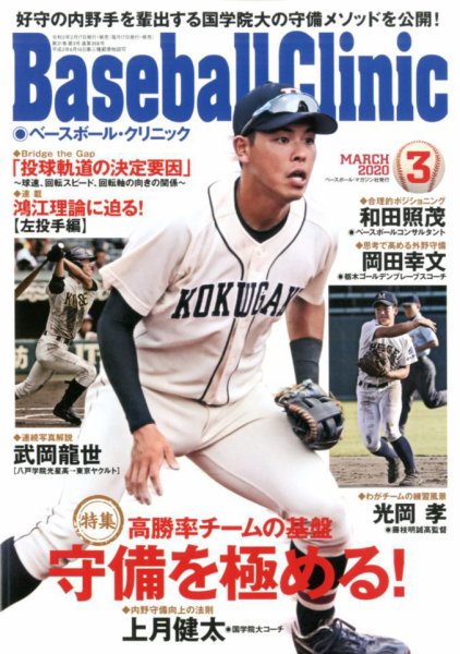 ベースボールクリニック 2020年3月号 (発売日2020年02月17日) 表紙