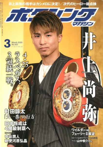 ボクシングマガジン 2020年3月号 (発売日2020年02月15日) 表紙