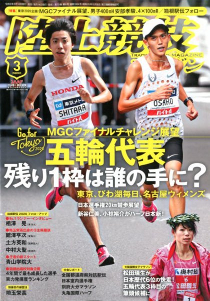 陸上競技マガジン 2020年3月号 (発売日2020年02月14日) 表紙