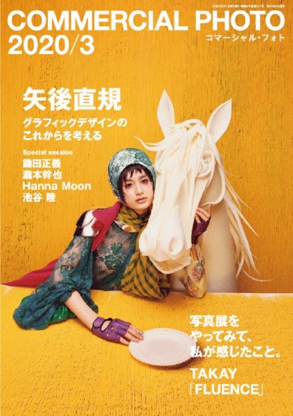 コマーシャル・フォト(COMMERCIAL PHOTO) 2020年3月号 (発売日2020年02月15日) 表紙
