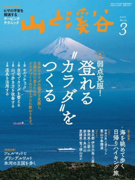 山と溪谷 通巻1019号 (発売日2020年02月15日) 表紙