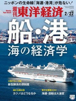 週刊東洋経済 2020年2/22号 (発売日2020年02月17日) 表紙