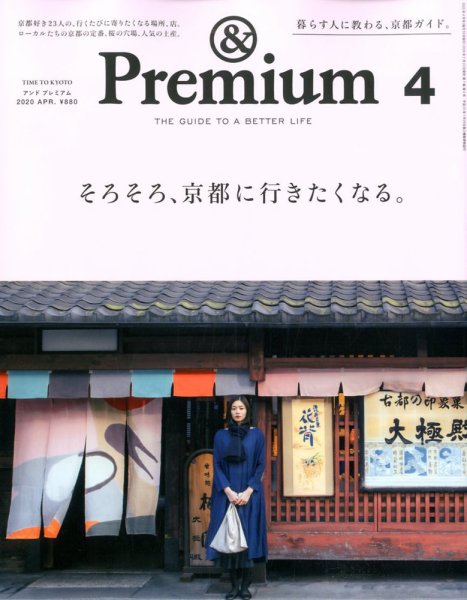 ＆Premium（アンドプレミアム） 2020年4月号 (発売日2020年02月20日) 表紙