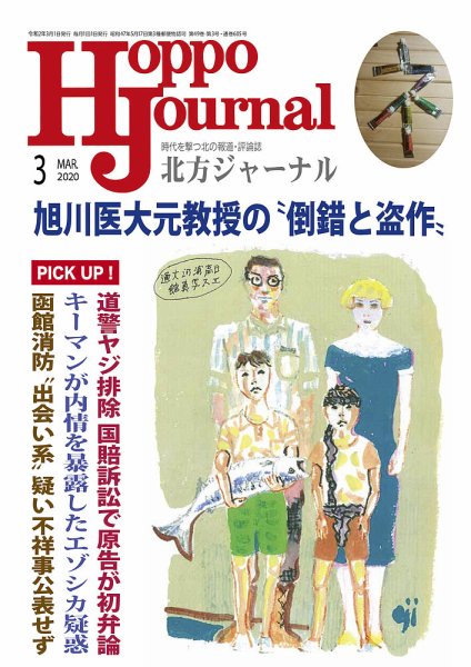 北方ジャーナル 2020年3月号 (発売日2020年02月15日) 表紙